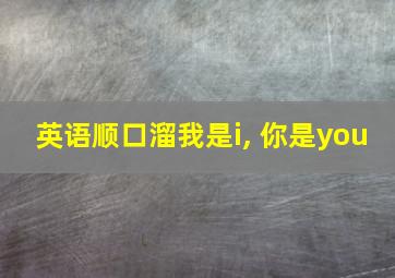 英语顺口溜我是i, 你是you